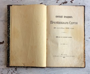 Светлый праздник Преподобного Сергия 25 сентября 1892г.