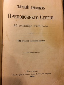 Светлый праздник Преподобного Сергия 25 сентября 1892г.