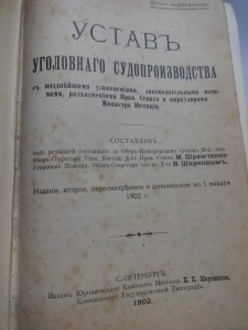 Устав Уголовного Судопроизводства Шрамченко 1902 год СПБ