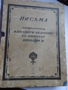 Письма Императрицы Александры Федоровны к Императору Николаю