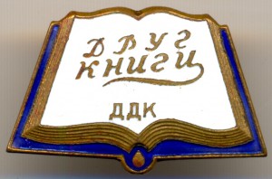 Друг книги ДДК, детский дом книги ЛМД