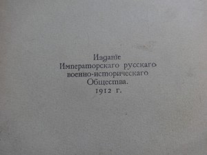 Великая Отечественная Война 1812 Юбилейное издание 1912 год