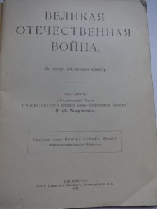 Великая Отечественная Война 1812 Юбилейное издание 1912 год