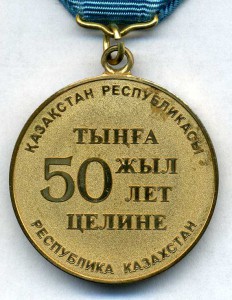 Казахстан 50 лет Целине