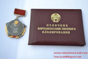 Знак "Отличник народнохозяйственного планирования" на доке