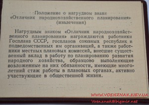 Знак "Отличник народнохозяйственного планирования" на доке