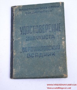 Удостоверение значкиста "Ворошиловский всадник"