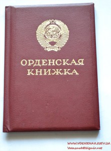 Орденская книжка незаполненная. Подпись Горбачева
