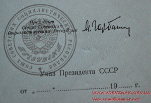 Орденская книжка незаполненная. Подпись Горбачева