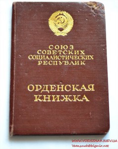 Орденская книжка на Чихунова Сергея Моисеевича