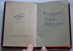 Орденская книжка на Чихунова Сергея Моисеевича