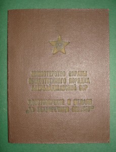 Документ к медалям МООП Азерб.ССР