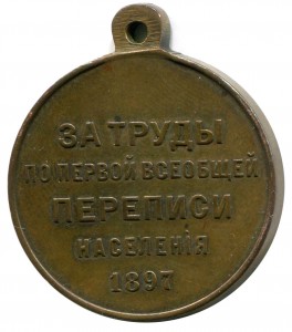 Медаль "За труды по ... переписи ... 1897 года"