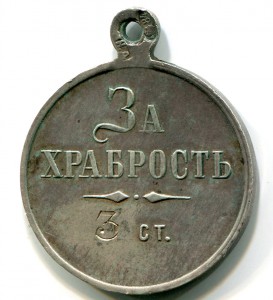Медаль "За храбрость" НД, серебро, (3) ст.