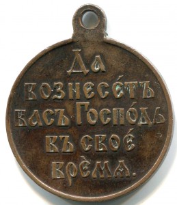 Медаль "В память Русско - японской войны 1904 - 1905 гг"