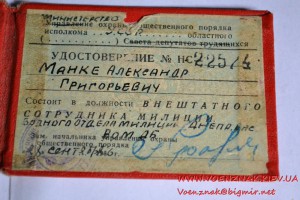 Удостоверение внештатного сотрудника МВД охраны общественног