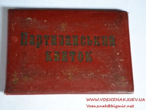 Партизанский билет