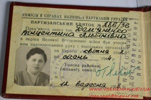 Партизанский билет