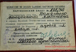 Партизанский билет