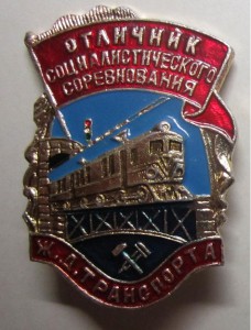 Знак Отличник Соц соревн ЖД транспорте