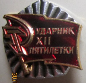 ударник 12 пятилетки