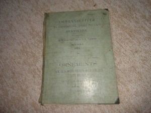 "Орнаменты на памятниках древнерусского искусства. "