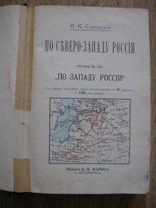 Случевский По Северо-Западу России т2 Путешествия Карта 1897