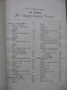 Случевский По Северо-Западу России т2 Путешествия Карта 1897