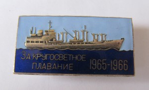 За кругосветное плавание 1965-1966!