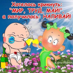 Родила меня мама 1 Мая!!!)))