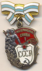 Материнская Слава 1 ст.