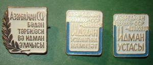 Отличник ФиС, КМС и МС Азерб.ССР (комплект знаков)