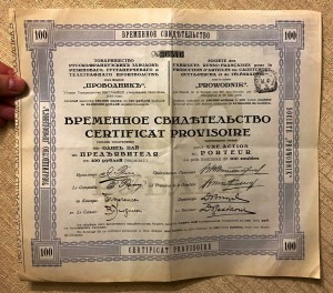 Свидетельство на один ПАЙ в сто рублей на предъявителя 1918г