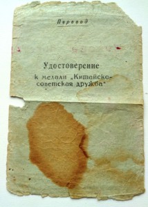Документ на медаль Китайско советской дружбы на русского.