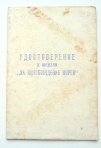 Медаль За освобождение Кореи с документом на русского.