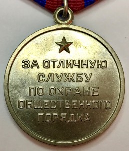 За отличие в охране общ. порядка РСФСР. Редкая! Перех. тип!!