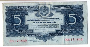 5 рублей 1934г