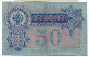 50 рублей 1899г