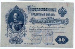 50 рублей 1899г