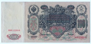 100 рублей 1910г.