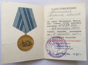 За Спасение Утопающих 1991