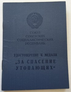 За Спасение Утопающих 1991