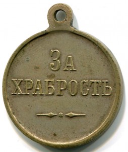 Медали "За храбрость", частники - 3 шт.