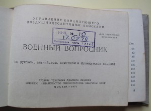 Военный вопросник, ВДВ, 1971 г.