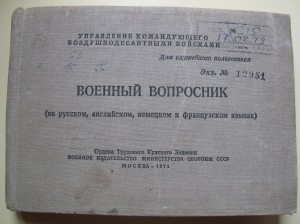 Военный вопросник, ВДВ, 1971 г.