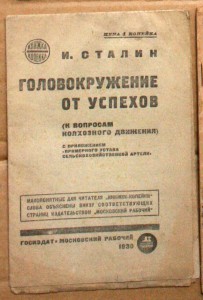 Сталин Головокружение от успехов 1930