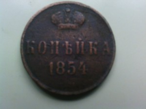 Монета 1854 года, копейка