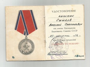 За отвагу на пожаре (R) на десантника