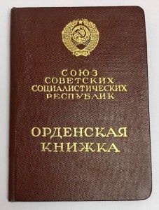 Комплект орденов с доками на мужа и жену.