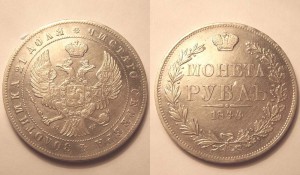 Рубль 1844 года MW. ХОРОШИЙ!